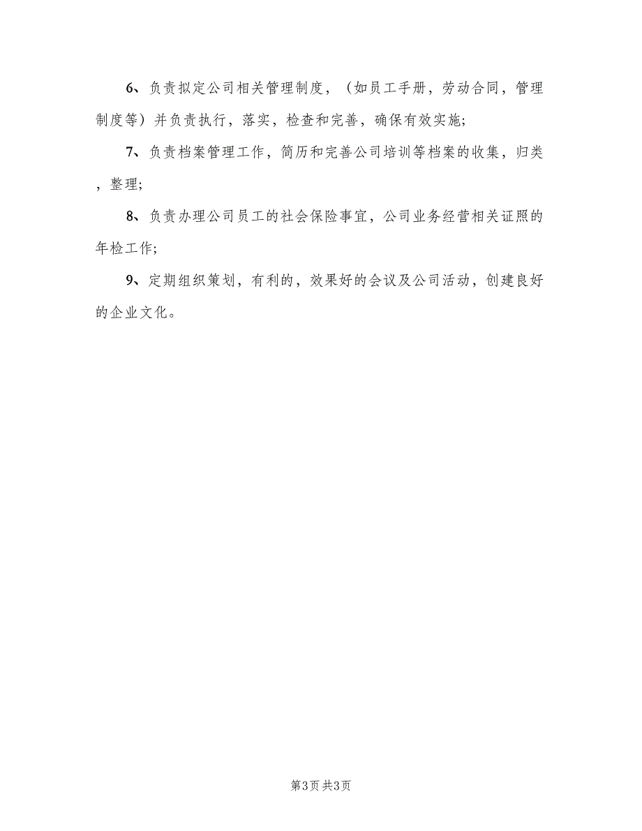 人事行政主管岗位职责范本（三篇）_第3页