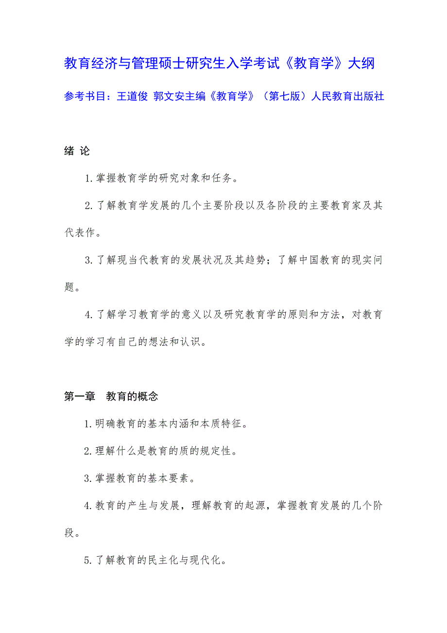教育经济与管理硕士研究生入学考试《教育学》大纲.doc_第1页