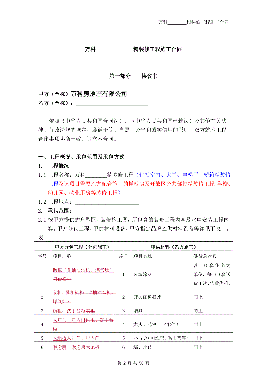 万科精装修施工合同文本（word版）_第2页