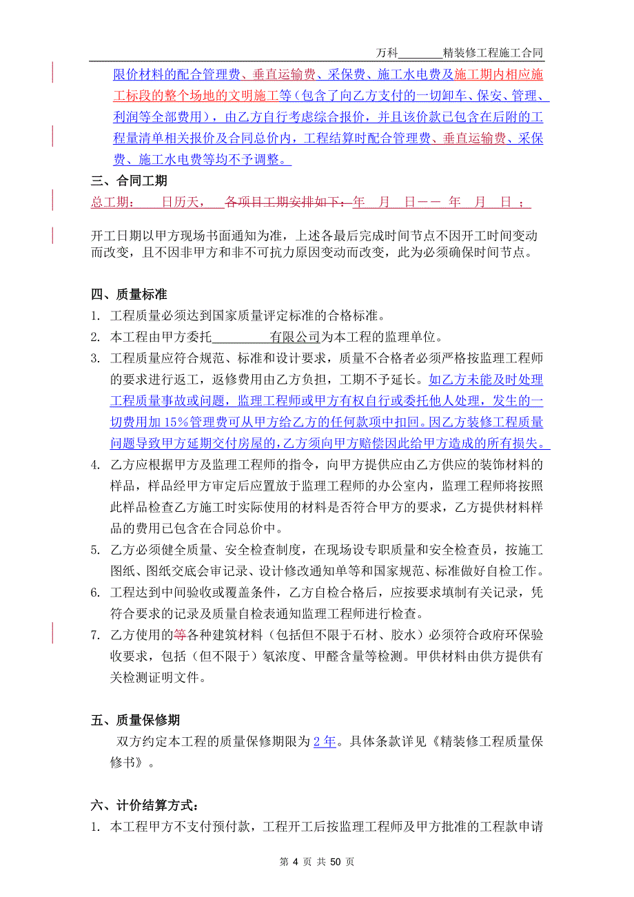 万科精装修施工合同文本（word版）_第4页