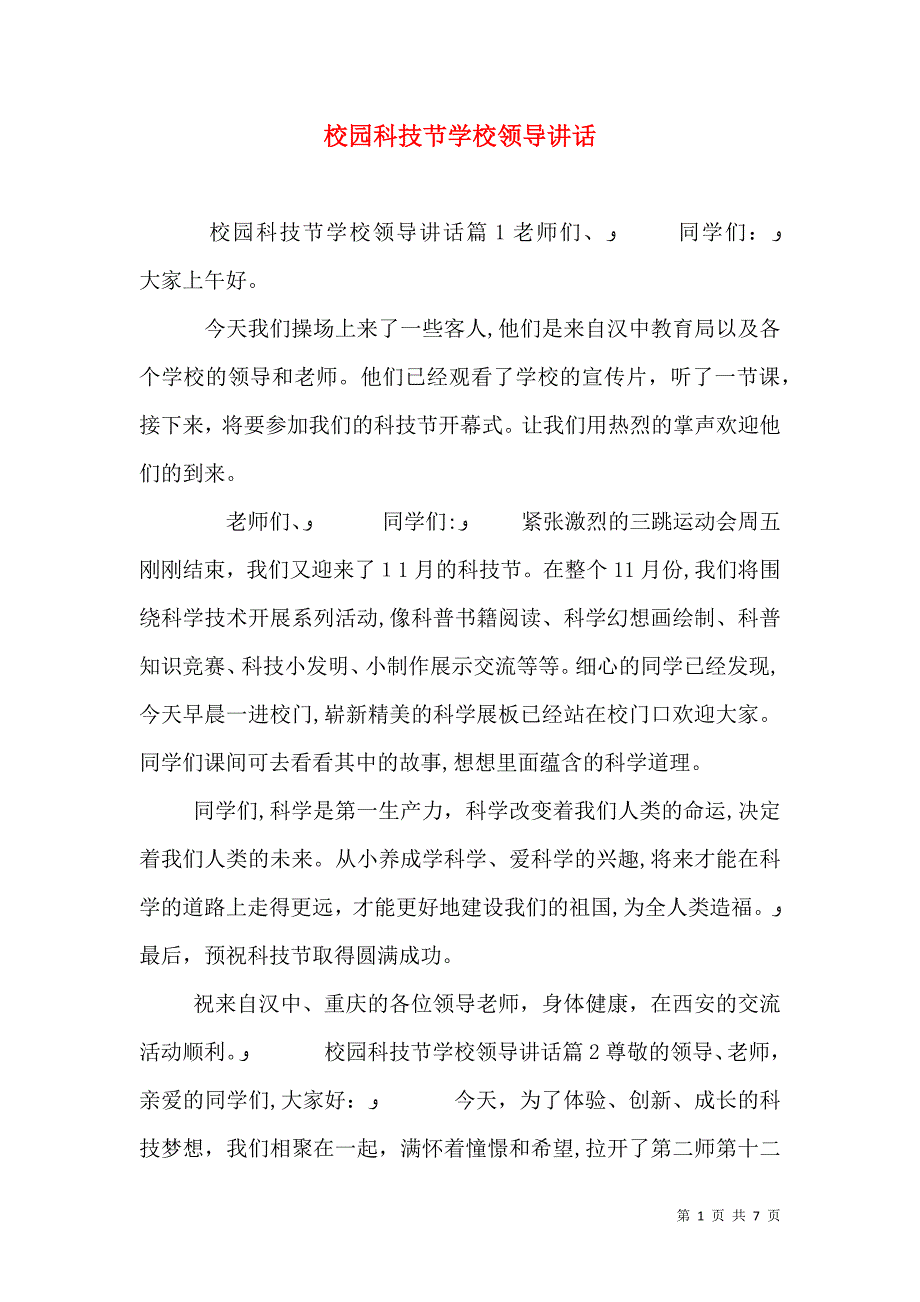 校园科技节学校领导讲话_第1页