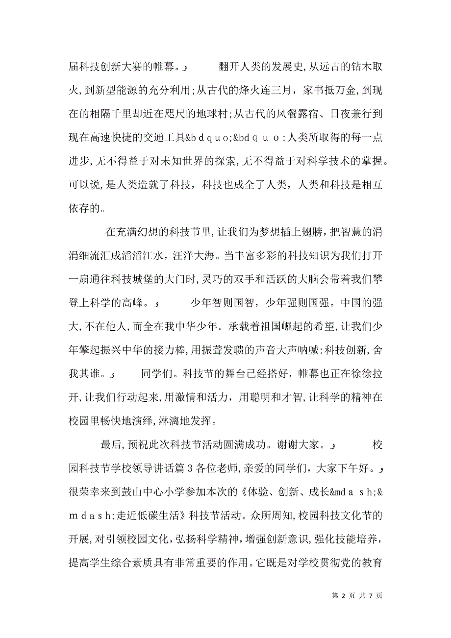 校园科技节学校领导讲话_第2页