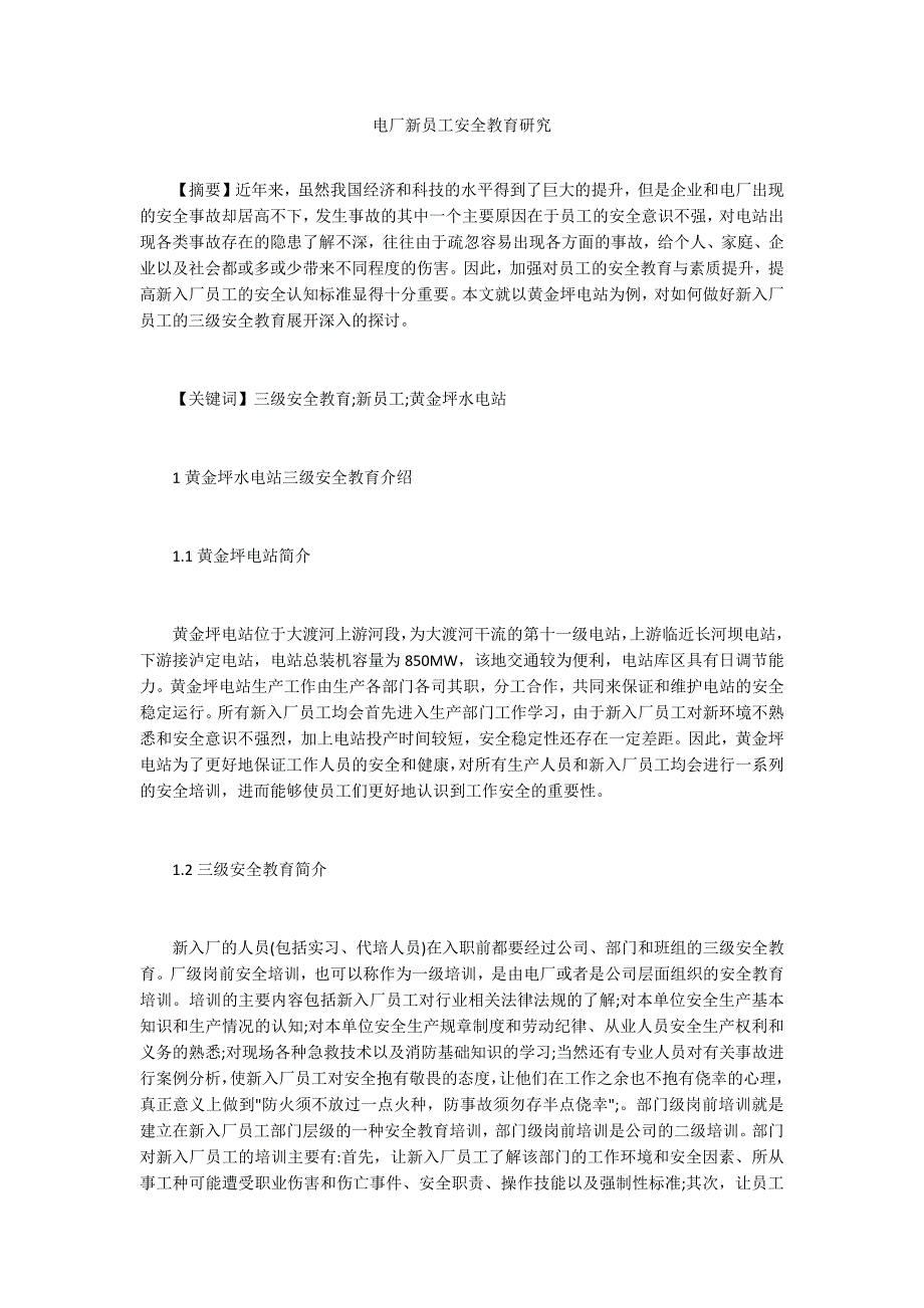 电厂新员工安全教育研究_第1页