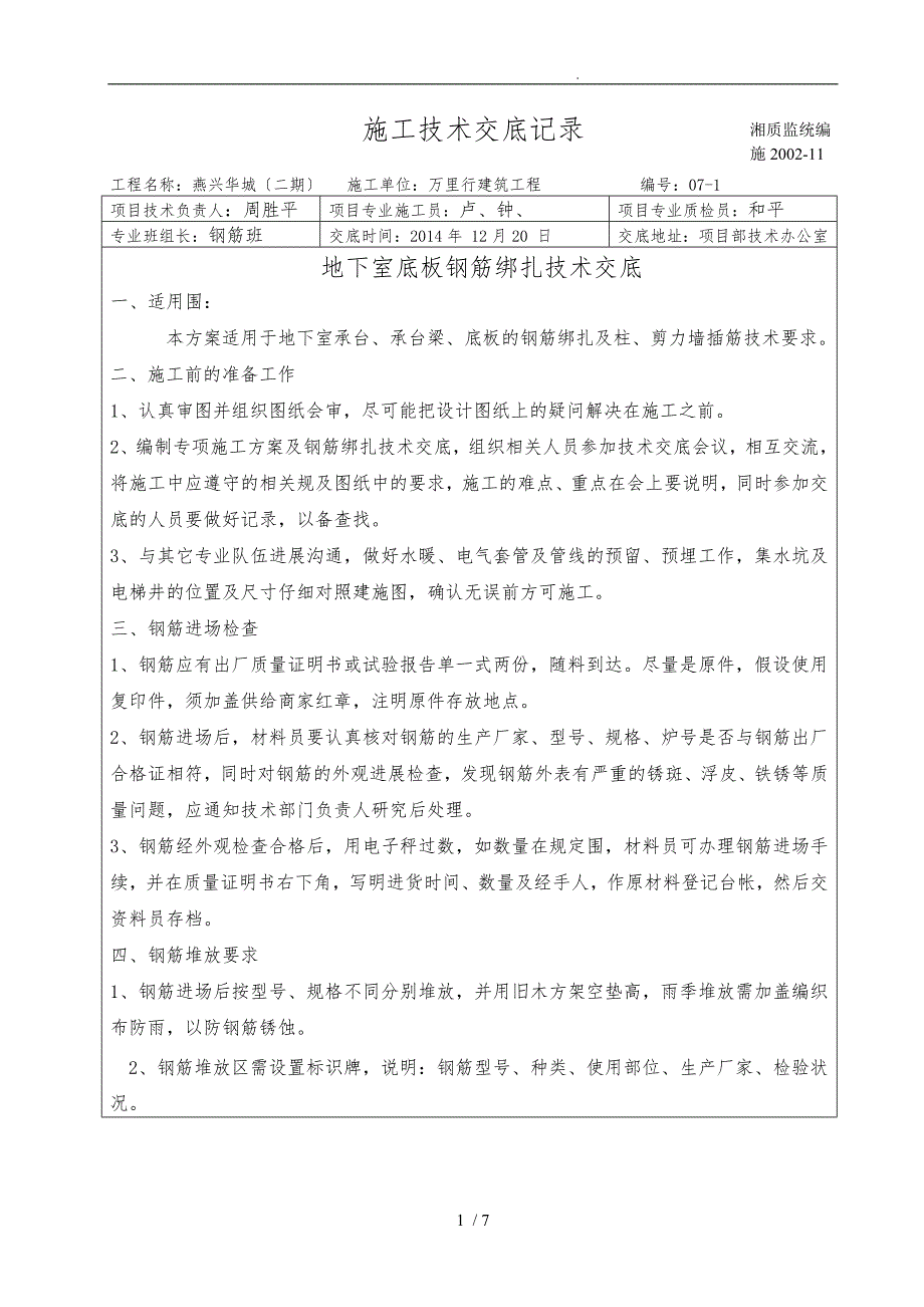 地下室底板钢筋绑扎施工技术交底大全_第1页