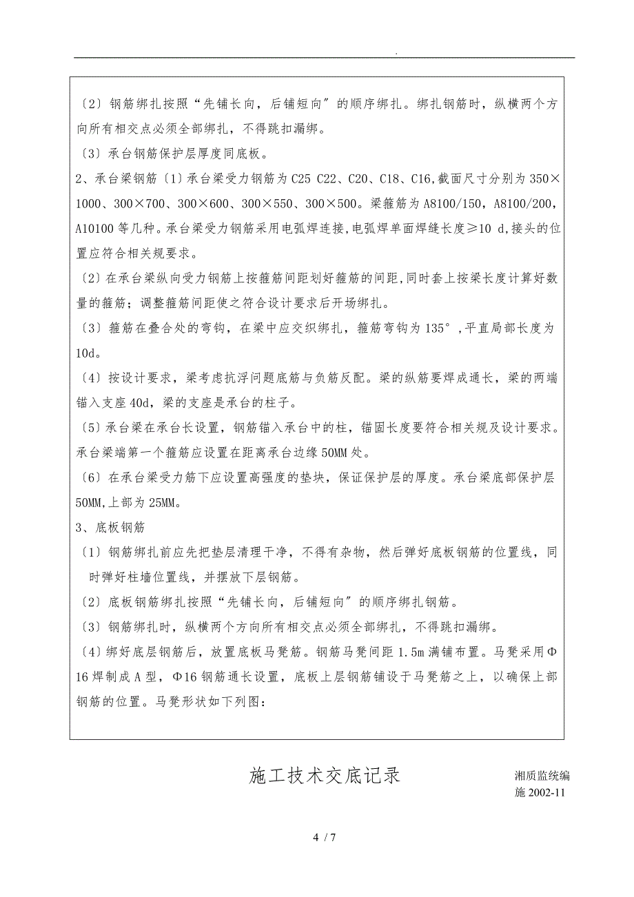 地下室底板钢筋绑扎施工技术交底大全_第4页