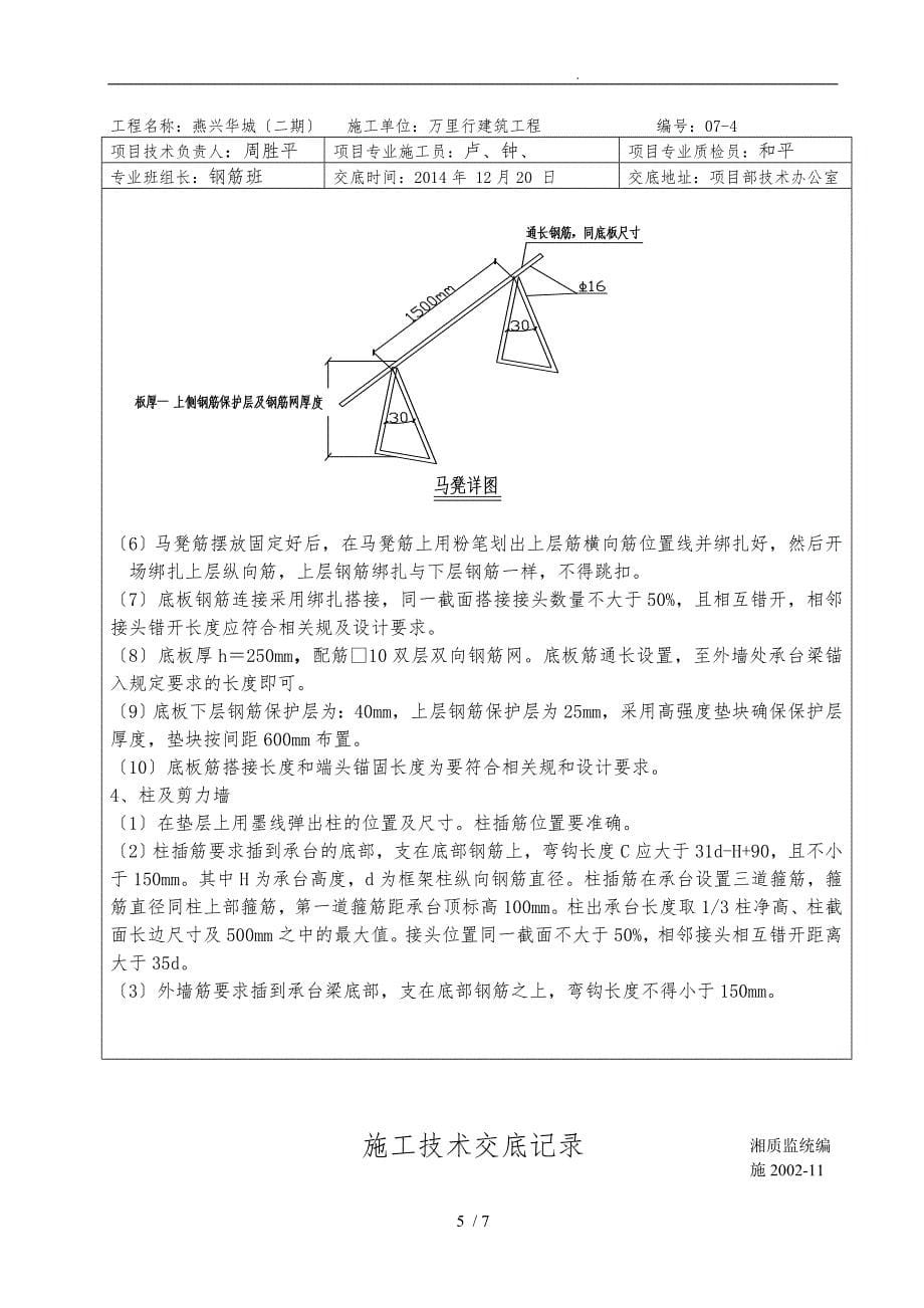 地下室底板钢筋绑扎施工技术交底大全_第5页