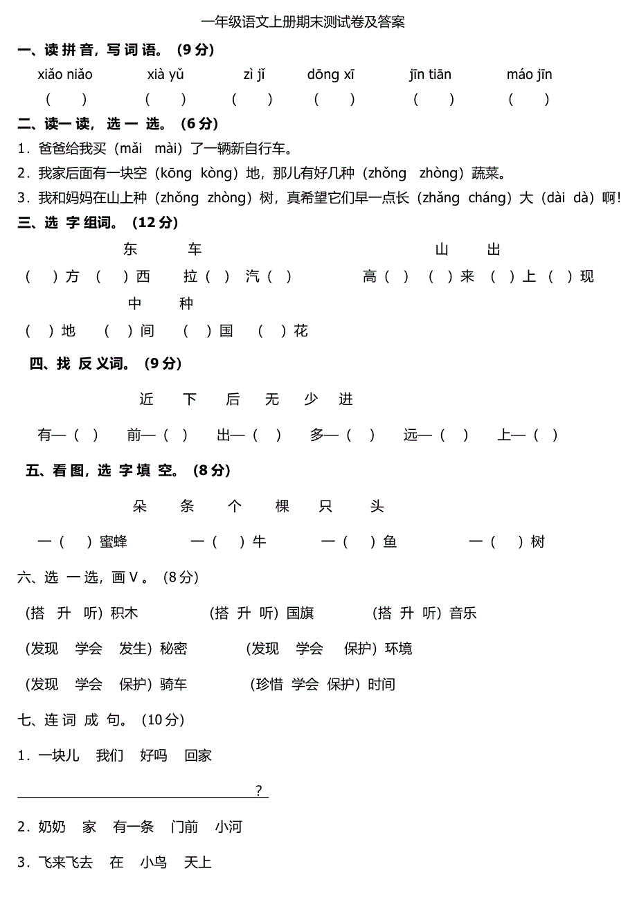 一年级语文上册期末测试卷及答案_第1页