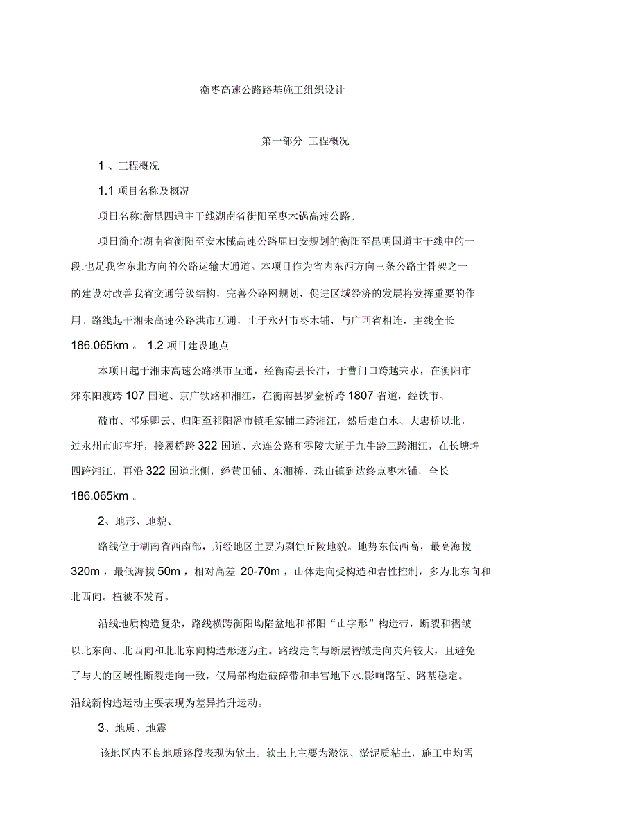 衡枣高速公路路基施工组织设计_第1页