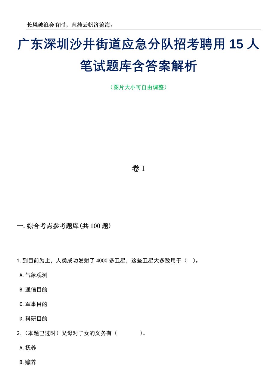 广东深圳沙井街道应急分队招考聘用15人笔试题库含答案详解析_第1页