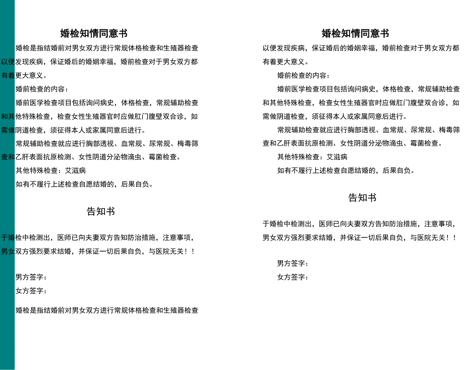 婚检知情同意书_第1页