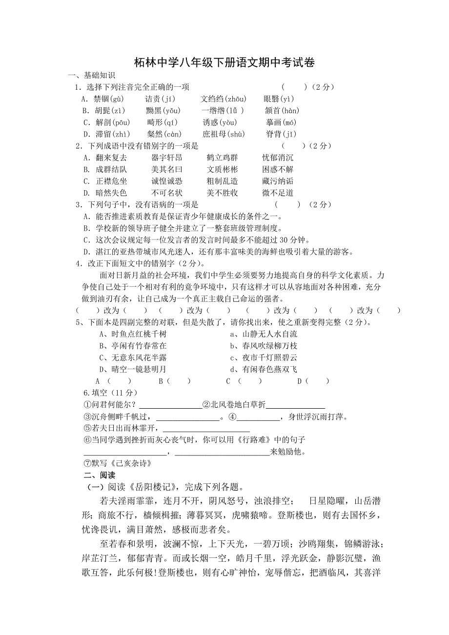 人教版初二下册语文期中测试题附参考答案_第1页