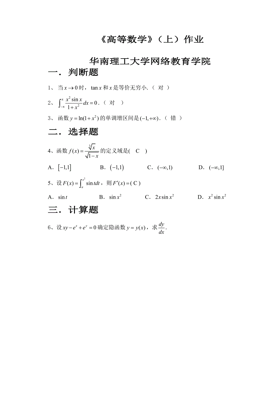 2021年《高等数学》（上）平时作业华南理工大学网络教育学院_第1页