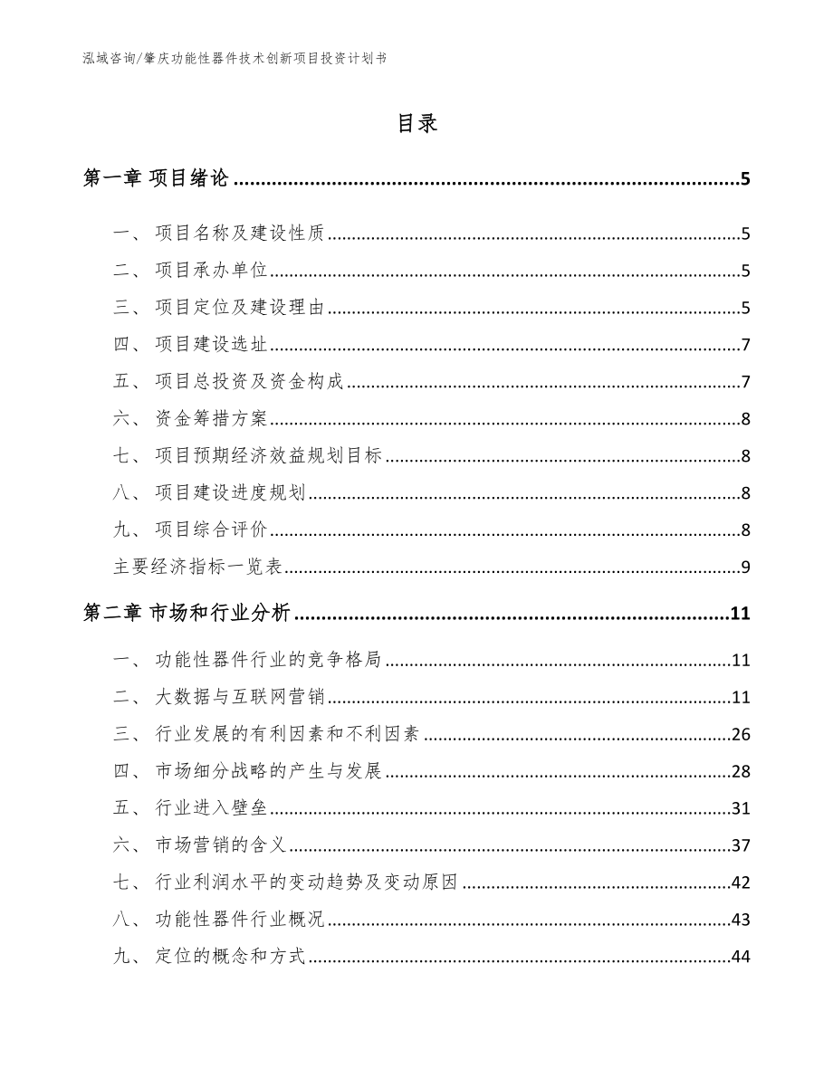 肇庆功能性器件技术创新项目投资计划书【模板范文】_第1页