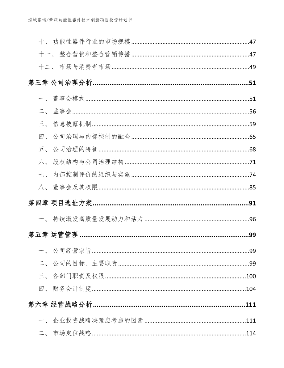 肇庆功能性器件技术创新项目投资计划书【模板范文】_第2页