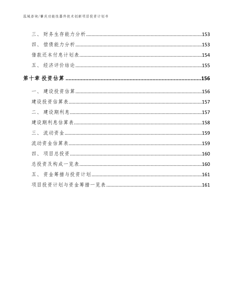 肇庆功能性器件技术创新项目投资计划书【模板范文】_第4页