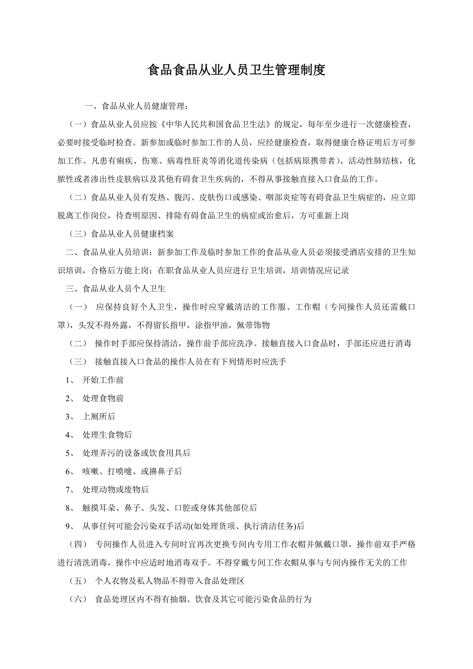 食品从业人员卫生管理制度.doc_第1页