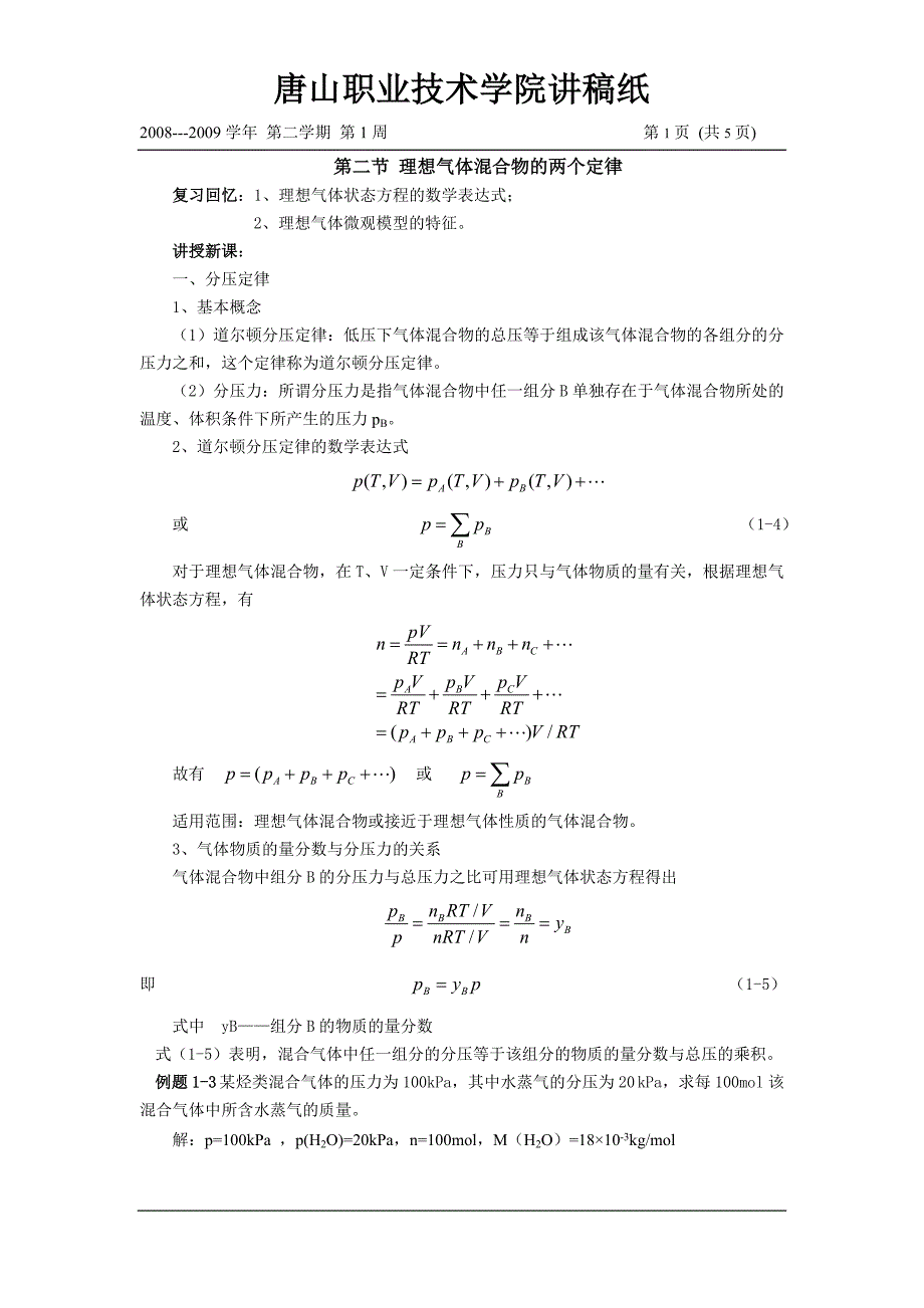 2分压定律和分体积定律.doc_第1页