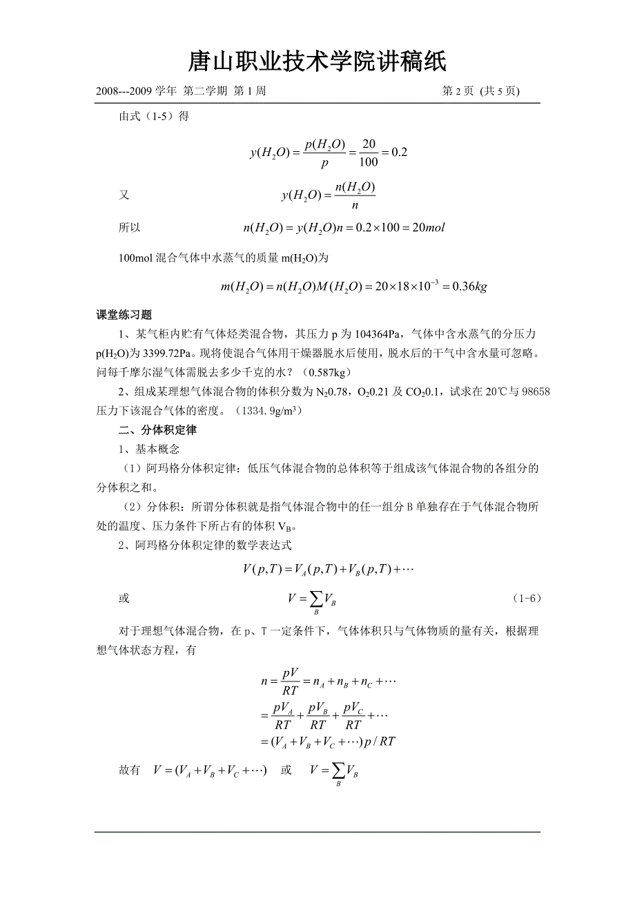 2分压定律和分体积定律.doc_第2页