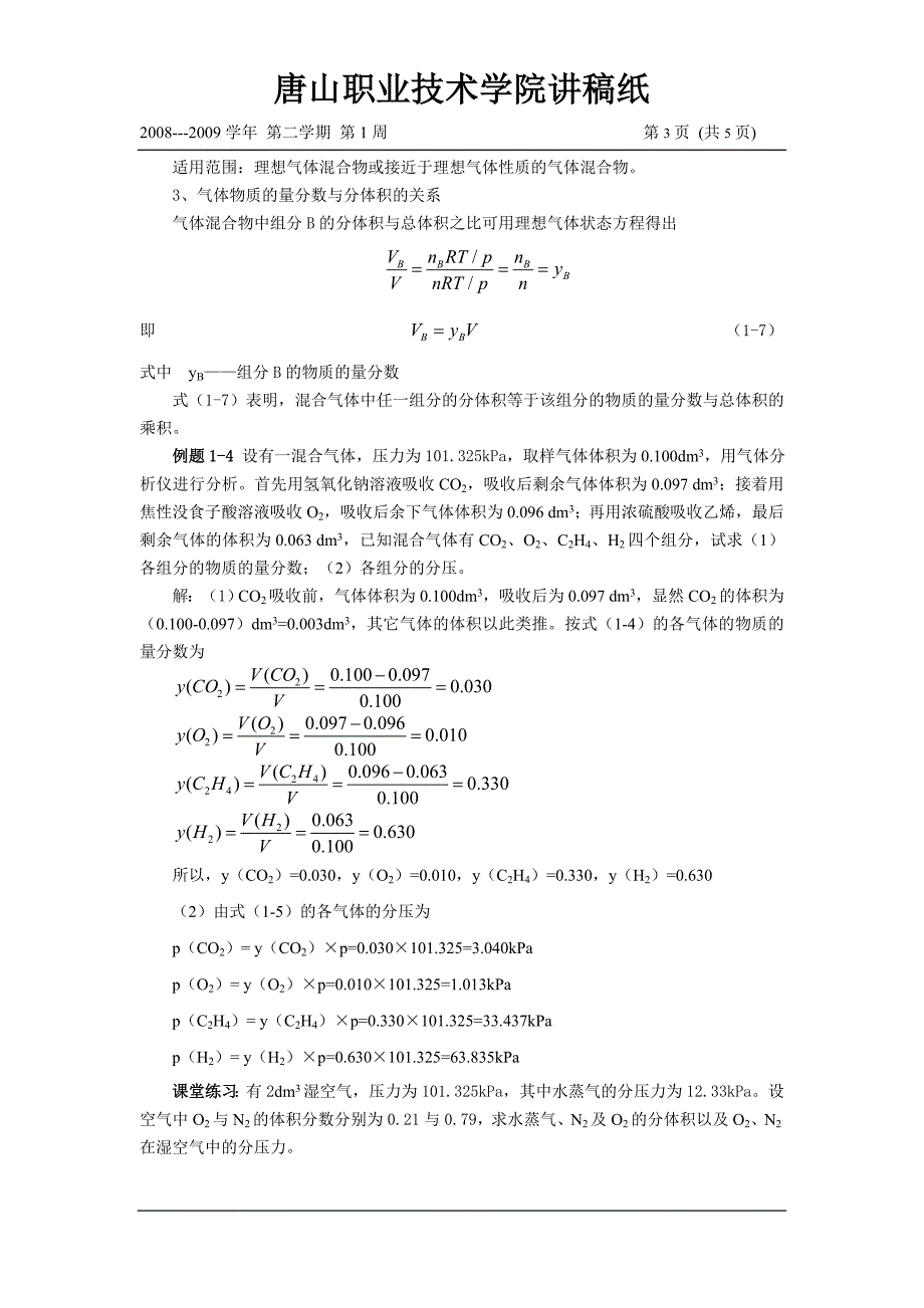 2分压定律和分体积定律.doc_第3页