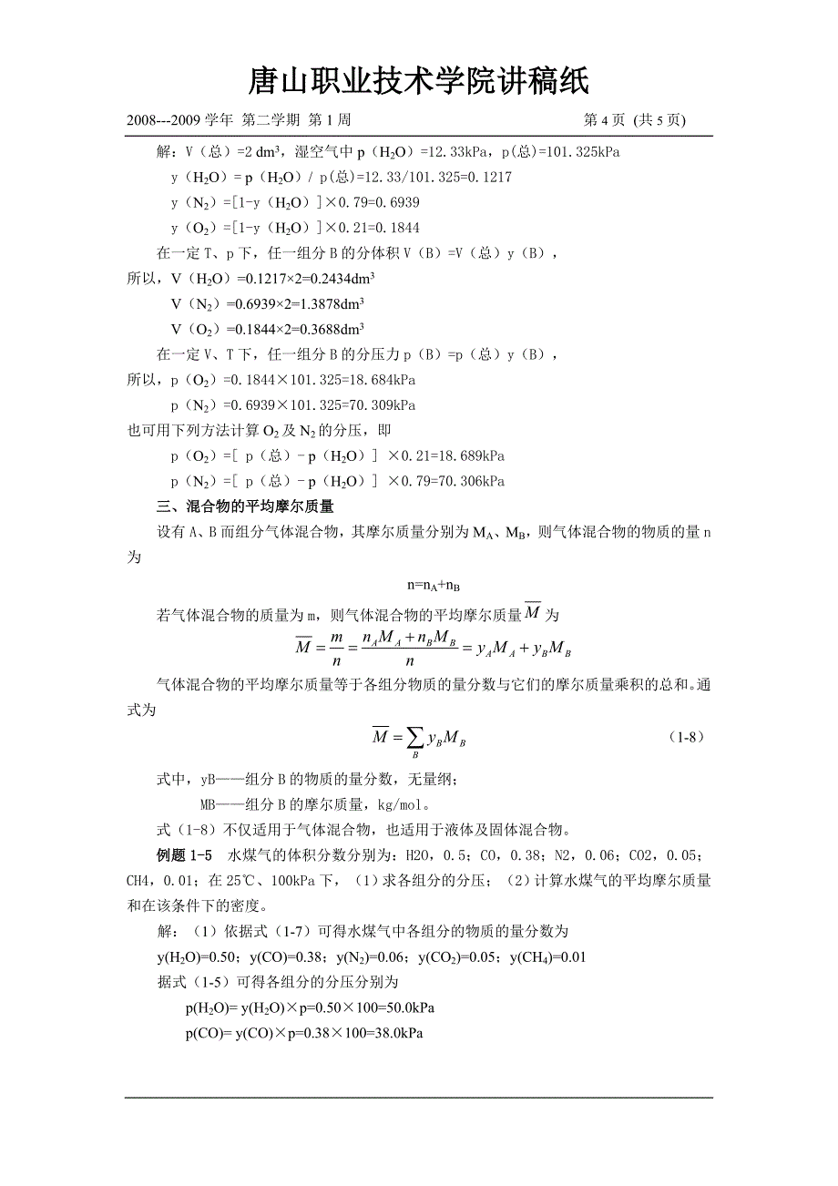 2分压定律和分体积定律.doc_第4页