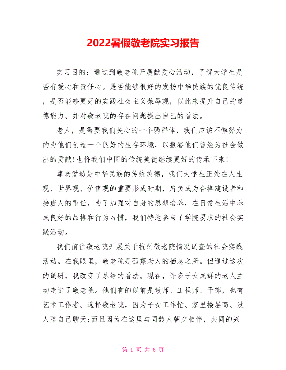 2022暑假敬老院实习报告_第1页