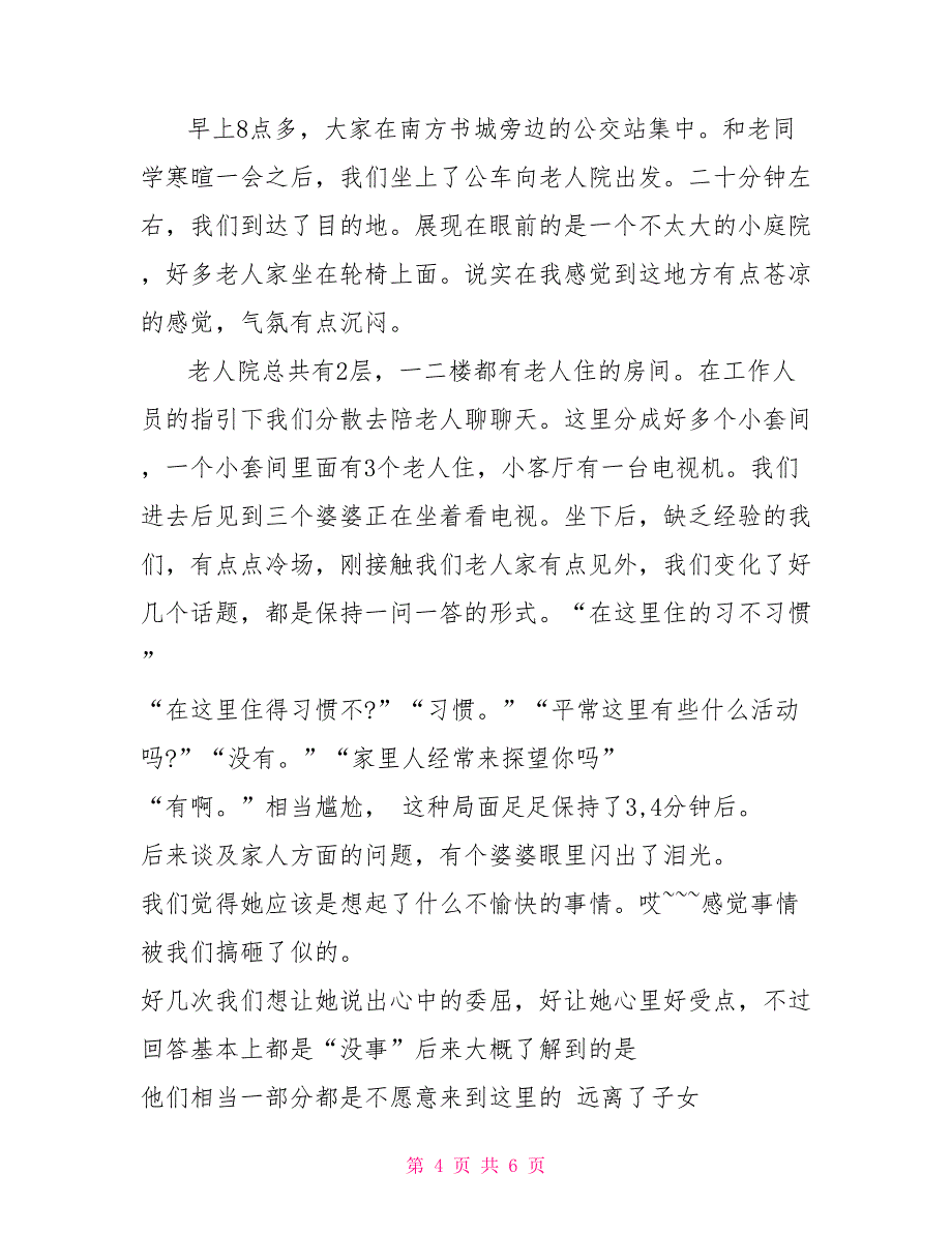 2022暑假敬老院实习报告_第4页