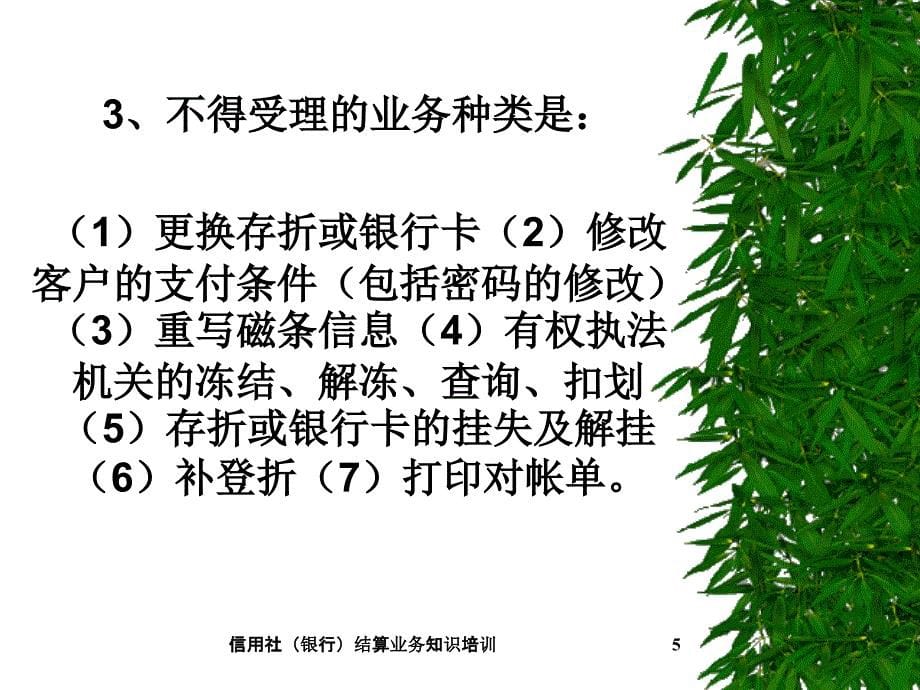 信用社银行结算业务知识培训_第5页