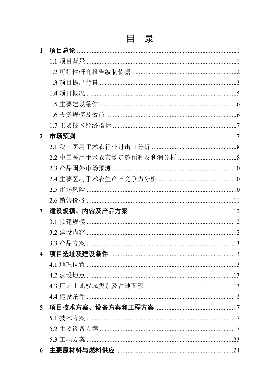 年产1000万件医用手术衣生产线建设项目可行性报告新修改_第2页