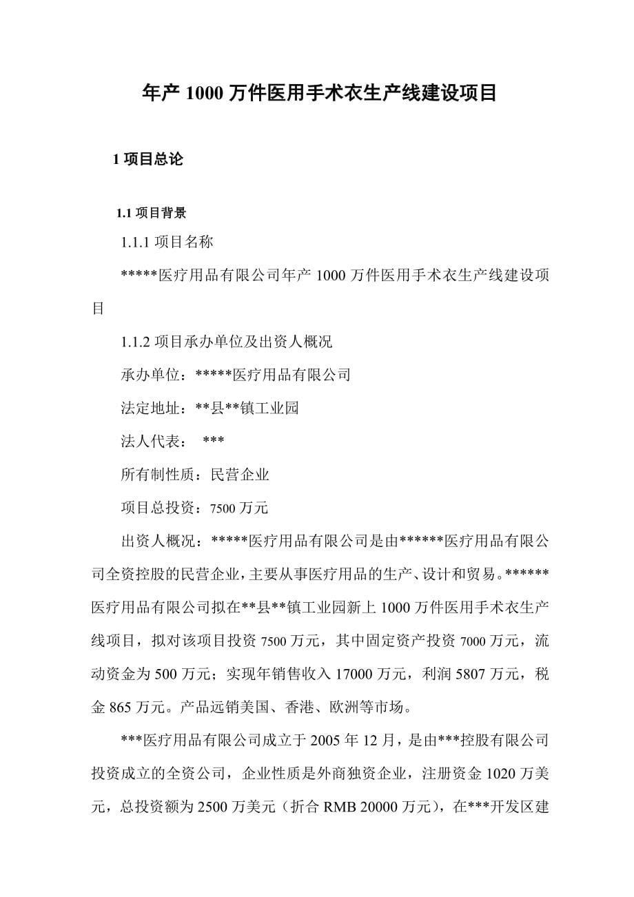 年产1000万件医用手术衣生产线建设项目可行性报告新修改_第5页