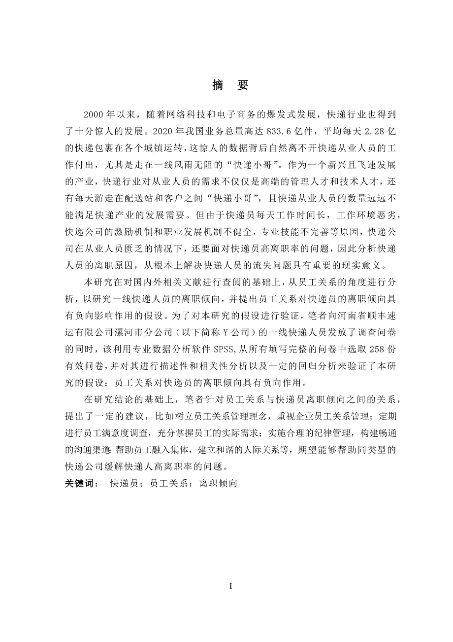 Y公司快递员离职的现状及其改进措施人力资源管理专业_第1页