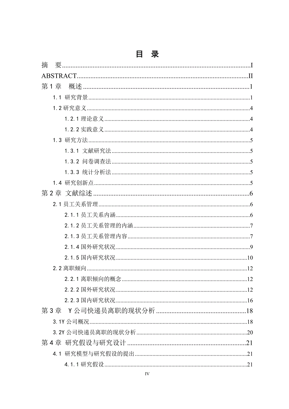 Y公司快递员离职的现状及其改进措施人力资源管理专业_第4页