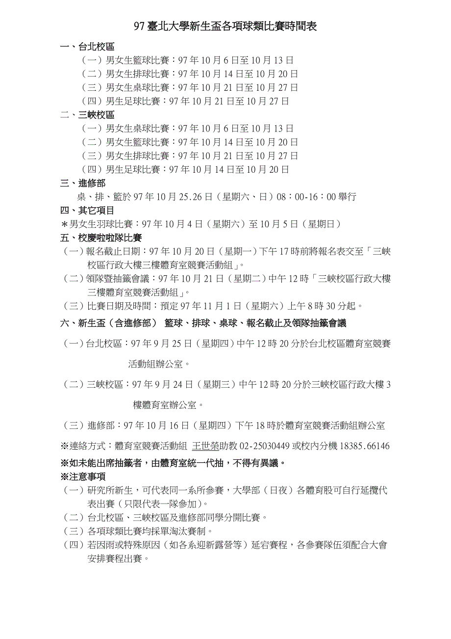 97台北大学新生杯各项球类比赛时间表_第1页