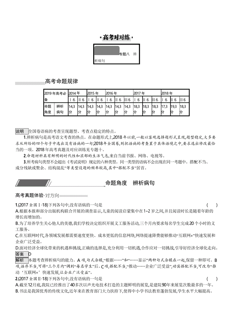 2019届高考语文对方向、刷高分全册配套对对练专题8 辨析病句(附解析)_第1页