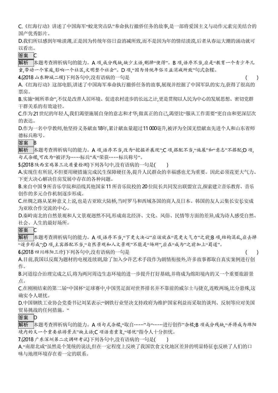 2019届高考语文对方向、刷高分全册配套对对练专题8 辨析病句(附解析)_第3页