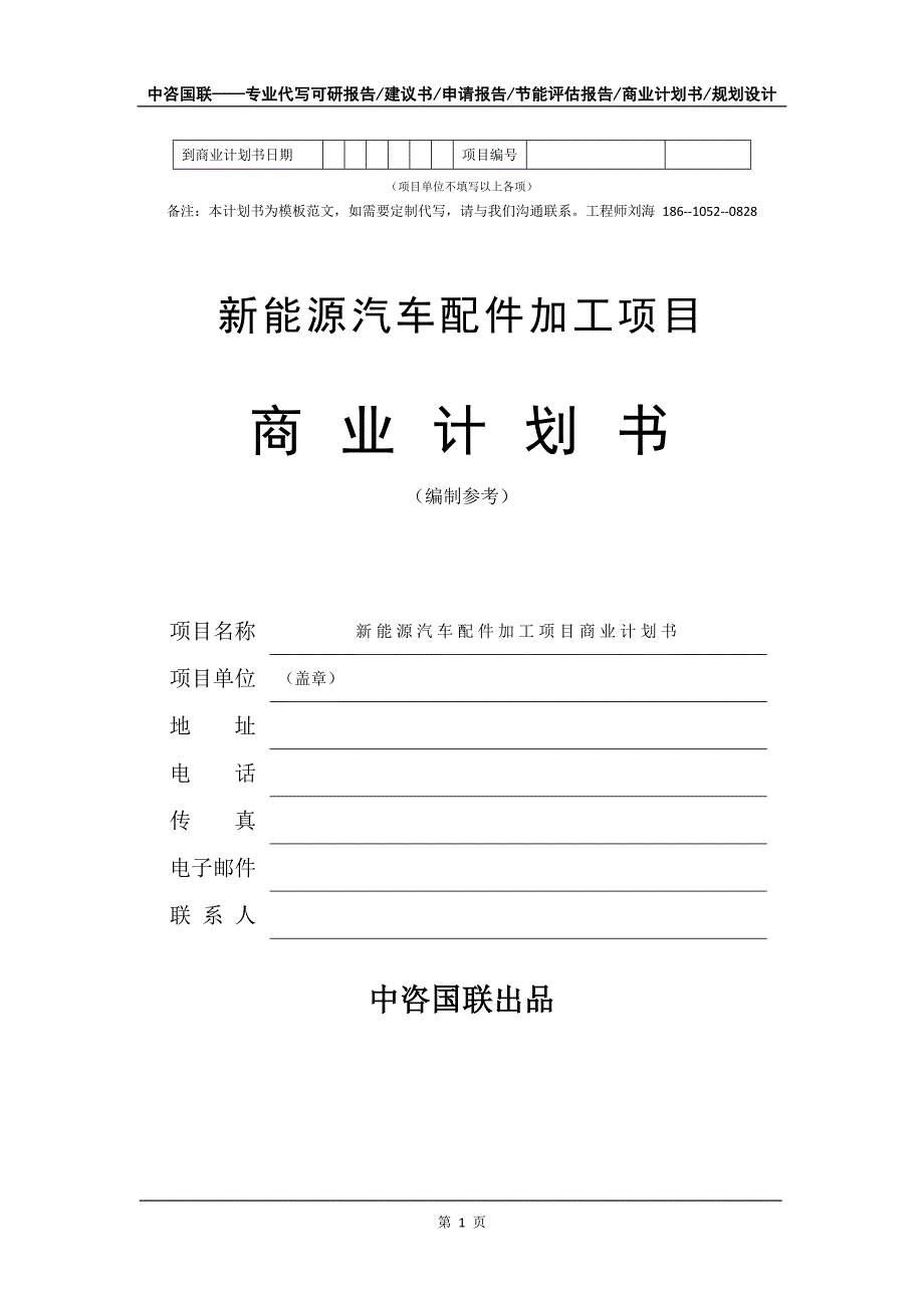 新能源汽车配件加工项目商业计划书写作模板-融资招商_第2页