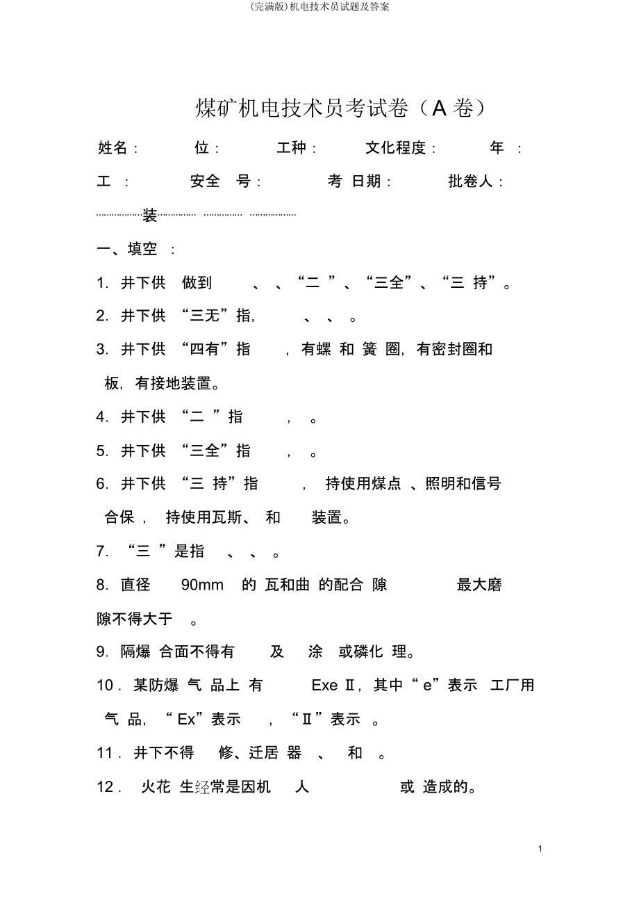 机电技术员试题及.doc_第1页