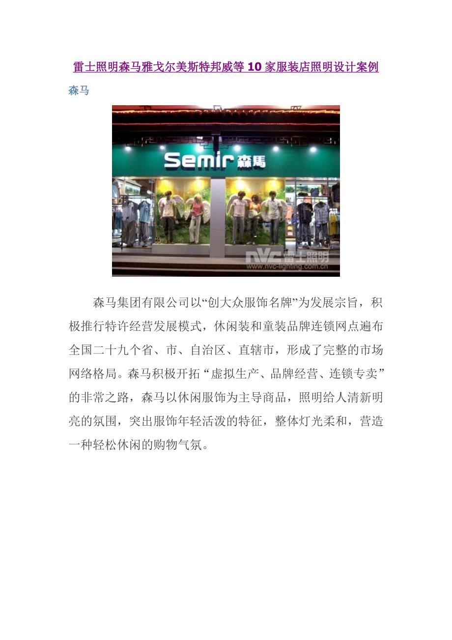 森马雅戈尔美斯特邦威等10家服装店照明设计案例_第1页