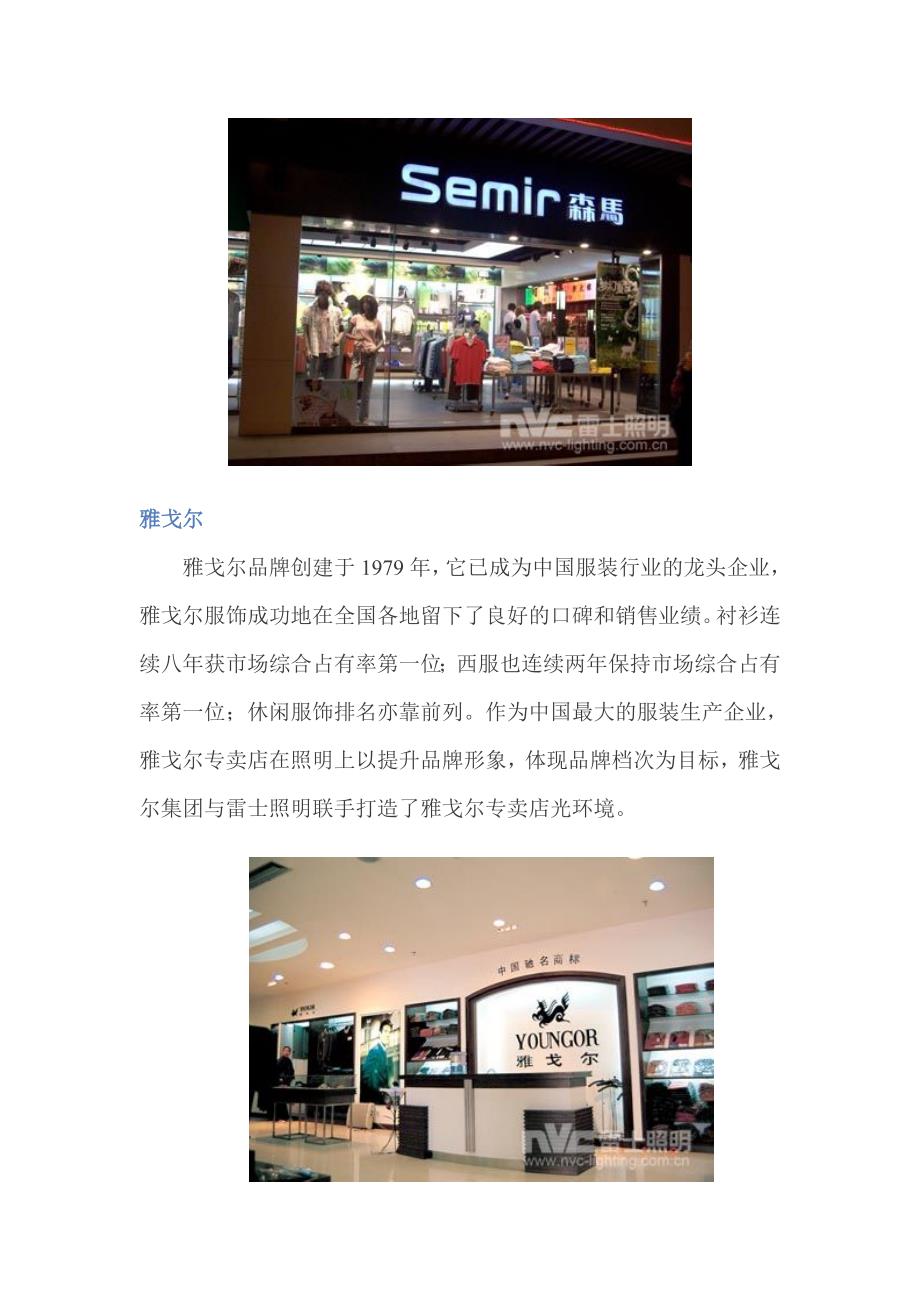 森马雅戈尔美斯特邦威等10家服装店照明设计案例_第2页