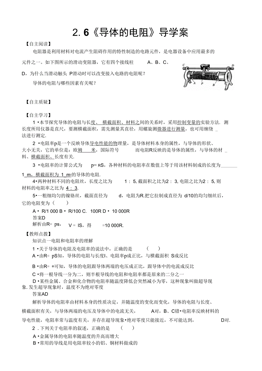 26《导体的电阻》导学案正式版_第1页