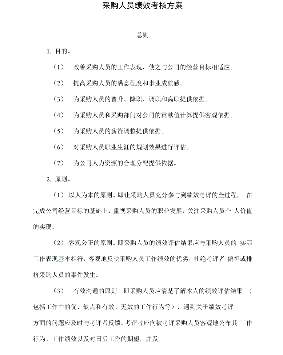 采购人员绩效考核方案_第1页