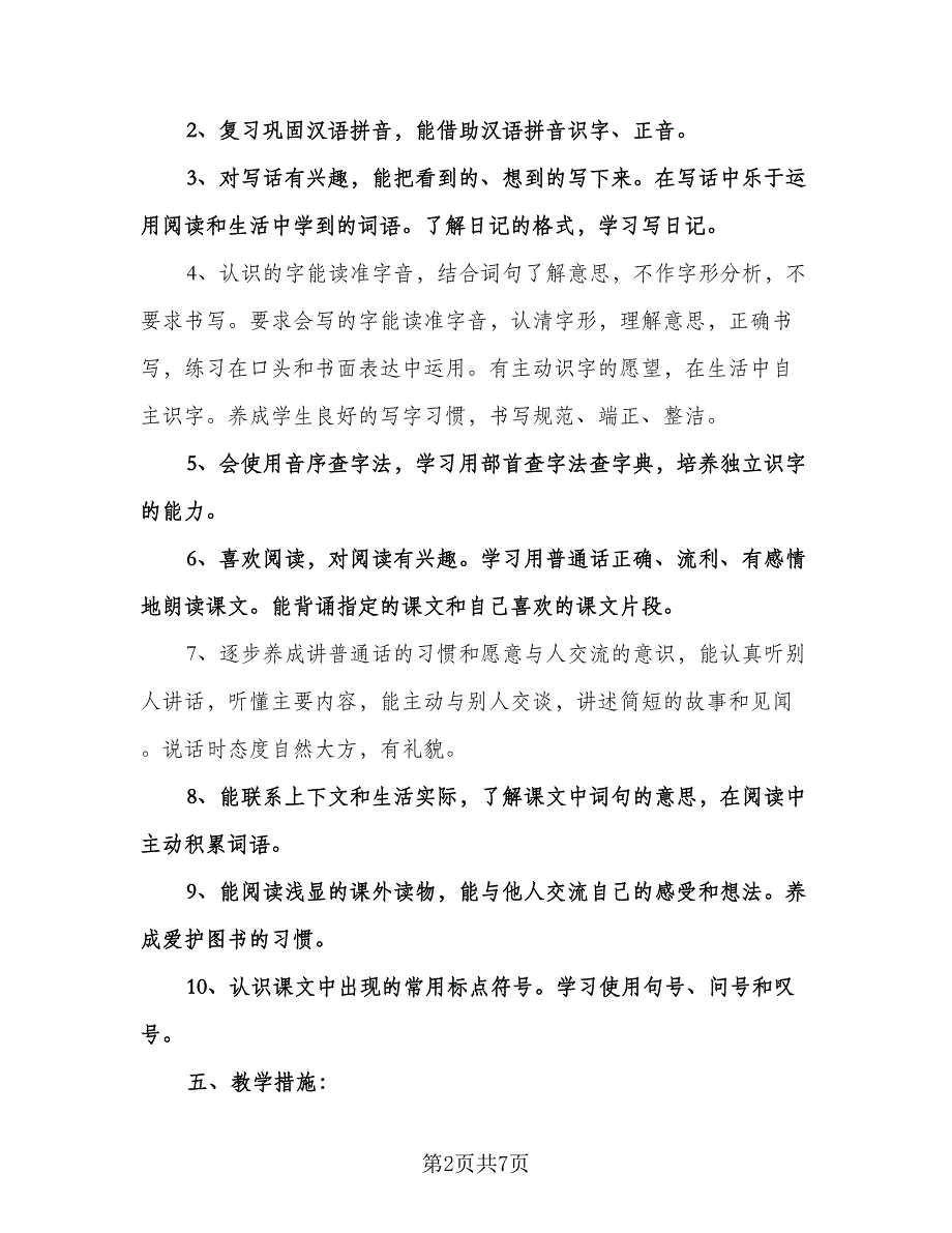 小学生语文教学计划参考范文（二篇）.doc_第2页