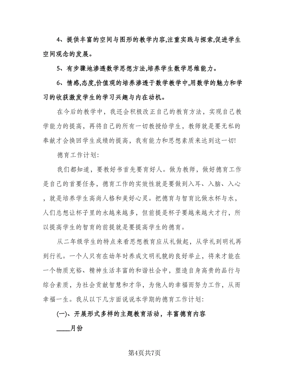 小学生语文教学计划参考范文（二篇）.doc_第4页