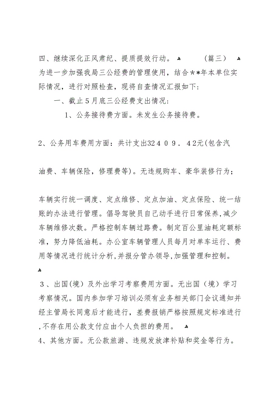 三公经费专项检查情况的报告5篇_第4页