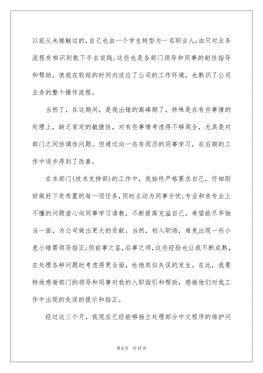 关于转正申请书八篇_第2页