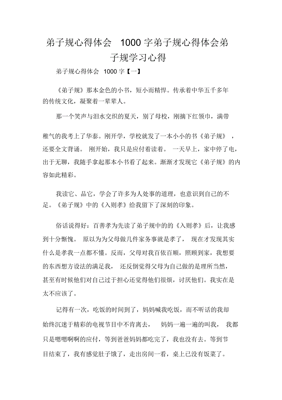 弟子规心得体会1000字弟子规心得体会弟子规学习心得_第1页