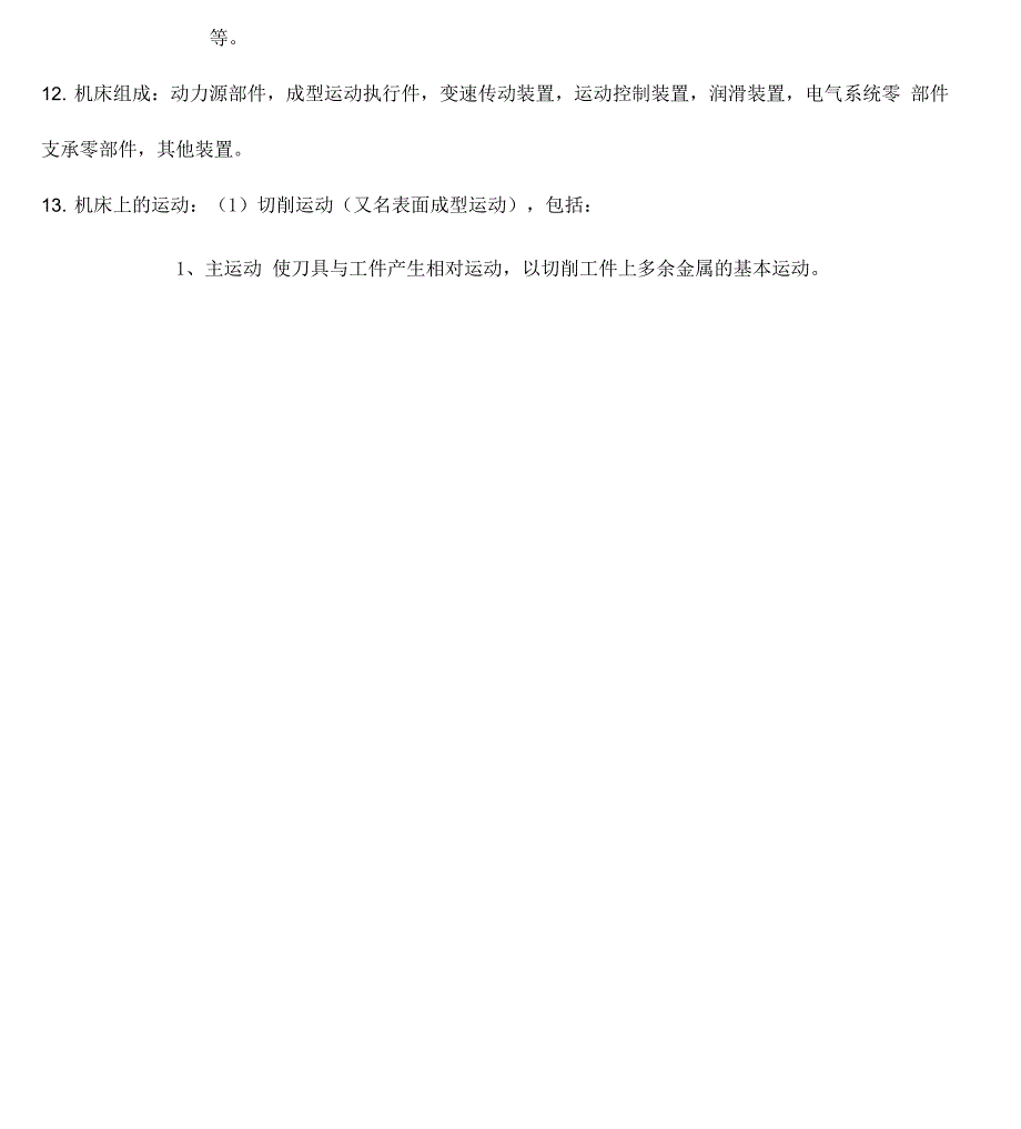 机械制造技术基础知识点整理_第2页