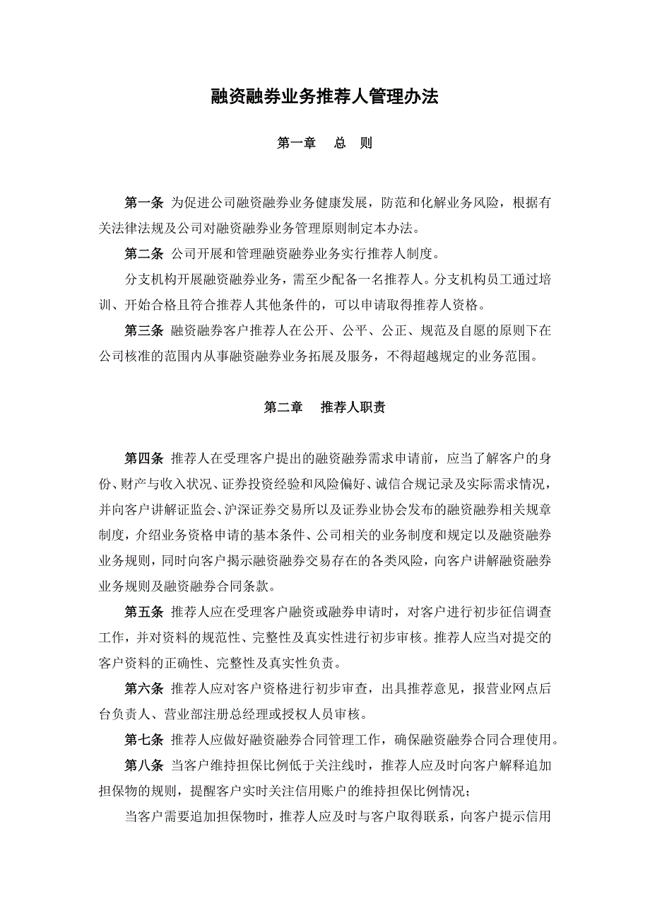 证券公司融资融券业务推荐人管理办法模版.docx_第1页