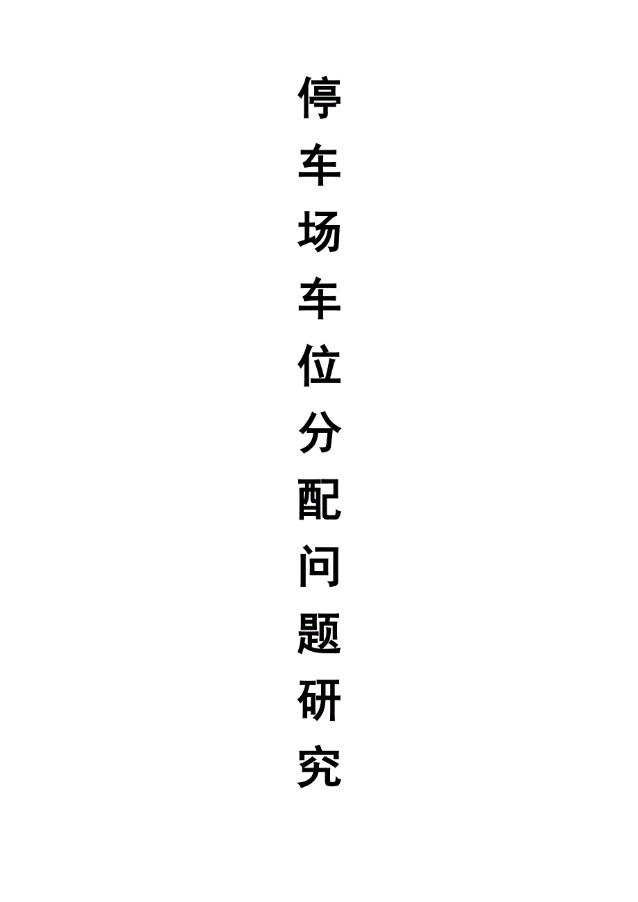 停车场车位分配问题_第1页