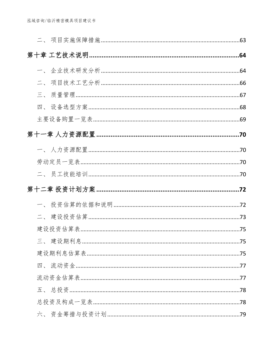 临沂精密模具项目建议书_范文_第4页