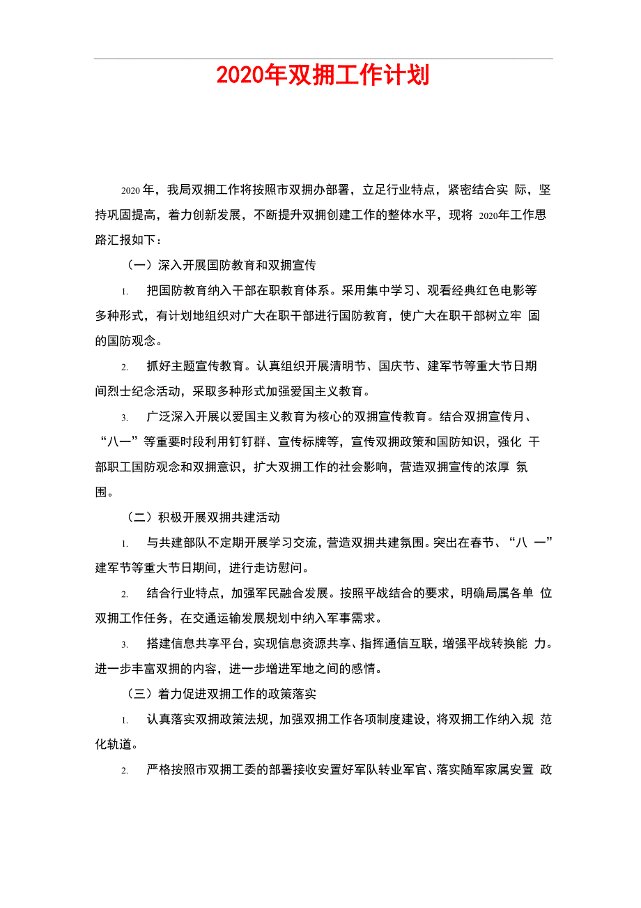 2020年双拥工作计划_第1页